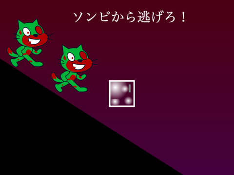 ☆Escape from the zombies!／ソンビから逃げろ！☆