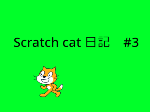 Scratch cat　日記　#3