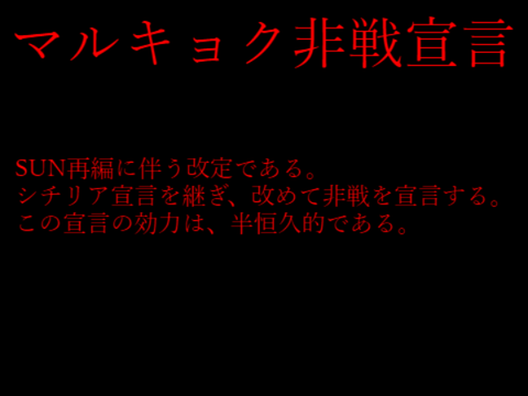 マルキョク非戦宣言