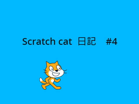 Scratch cat  日記　#4