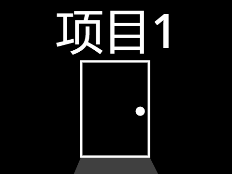 项目1