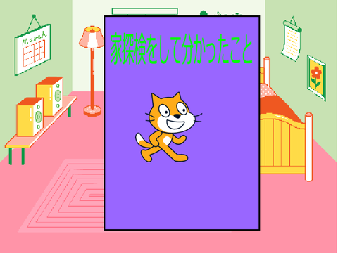 家探検