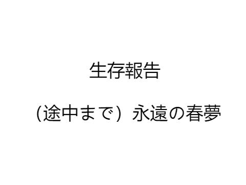 お久しぶりです。