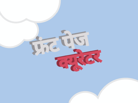  फ्रंट पेज क्यूरेटर एप्लीकेशन निर्देश (Hindi Version)