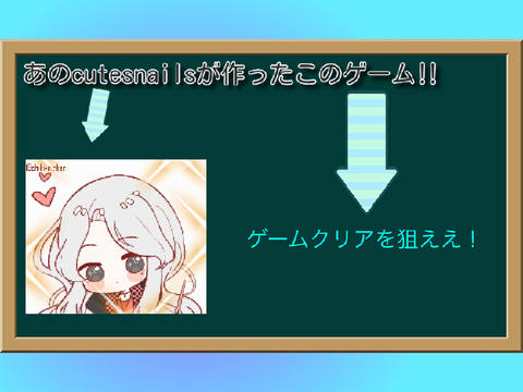 ゲームクリアを狙え‼︎