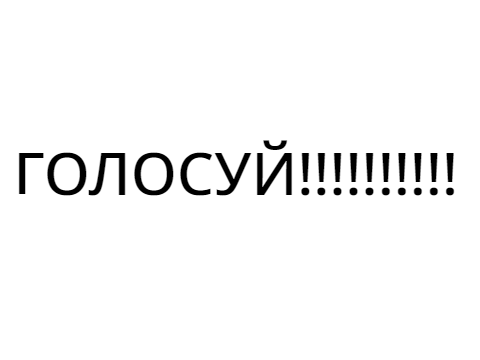 СРОЧНО !!!ГОЛОСОВАНИЕ!!!
