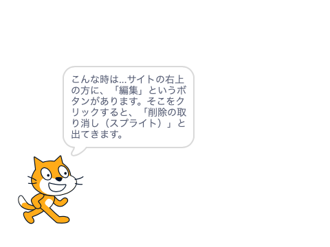 scratchで「やばい！間違えた！」となったとき...