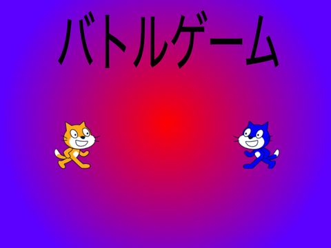 2人用バトルゲーム