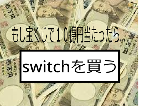 もし宝くじで１０億円が当たったら…/ remix