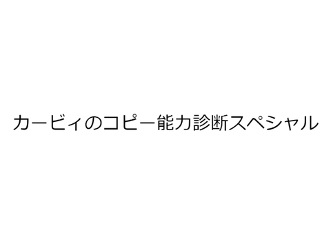 カービィのコピー能力診断スペシャル