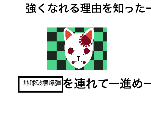 ボケて！ remix