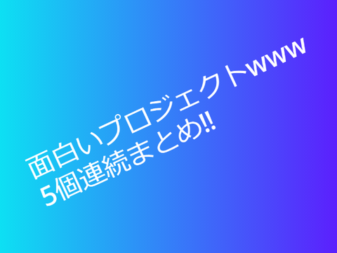 面白いプロジェクトwww5個連続まとめ‼