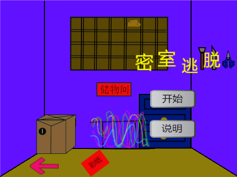 密室逃脱（非遗博物馆体验版）