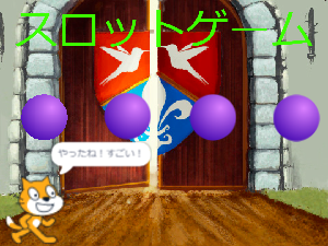 スロットゲーム