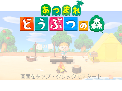 あつまれどうぶつの森　再現