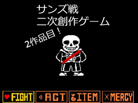 アンダーテールサンズ戦 2