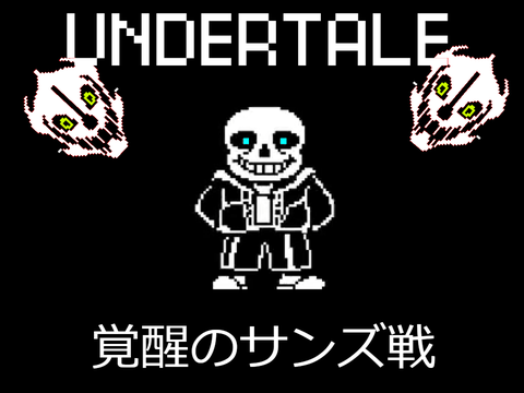 UNDERTALE　覚醒のサンズ戦