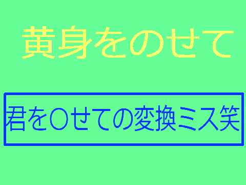 黄身をのせて（君を〇せての変換ミス）
