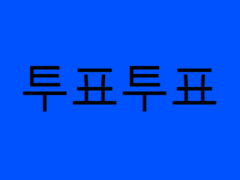 투표랄까