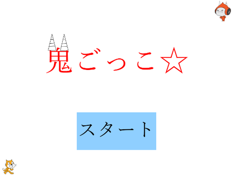 鬼ごっこ