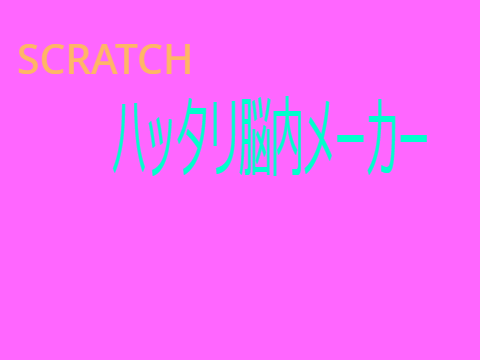 SCRATCHハッタリ脳内メーカー