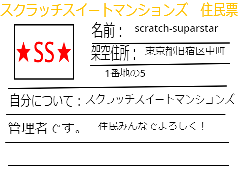 スイートマンションズ　スクラッチ　住民票 scratch-suparstar