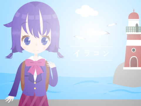 -イラコン 1- 