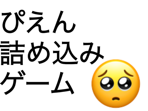 ぴえん詰め込みゲーム