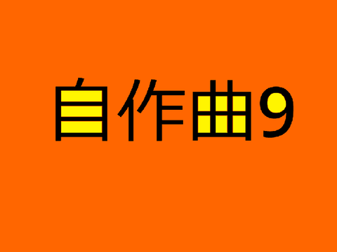 自作曲9
