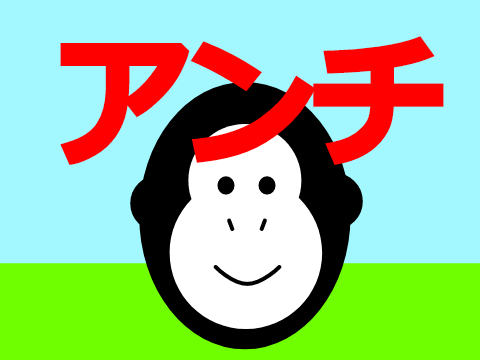 アンチについて