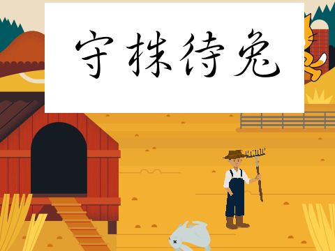 專案例子1：成語故事（守株待兔）