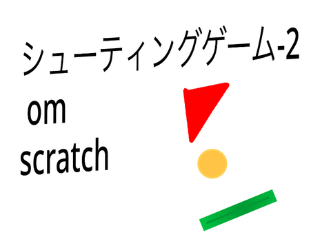 シューティングゲーム(pc タブレット対応) ver1.2
