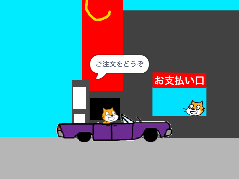 ドライブスルー