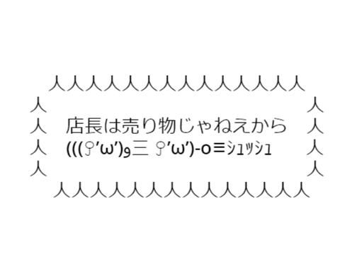 店長は売り物じゃねぇから(((ꎤ’ω’)و三 ꎤ’ω’)-o≡ｼｭｯｼｭ