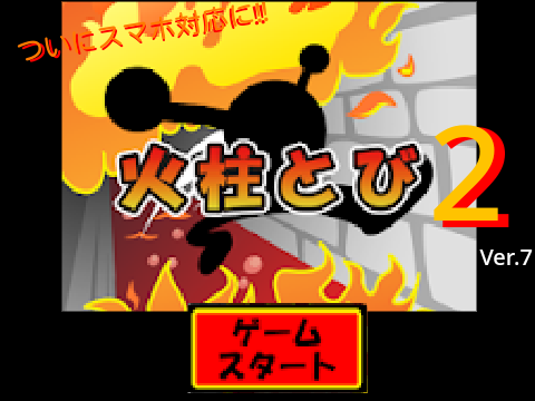 【公式】火柱とび　2号 Ver.7　（スマホ対応‼︎） remix