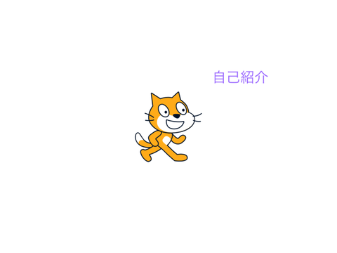 簡単な自己紹介