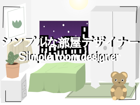シンプルな部屋デザイナー V.1.0 Simple room designer