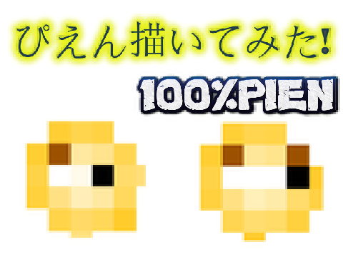 ぴえん書いてみた！ 100%PIEN