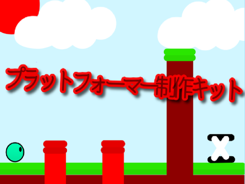 プラットフォーマー制作キット!!