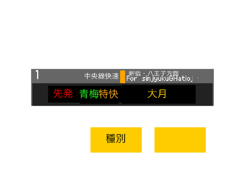 東京駅一番線発車標シュミレーター