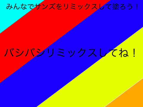 みんなでリミックスしてサンズの色を塗ろう！