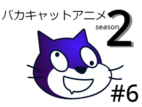 バカキャットアニメ＃６season2 