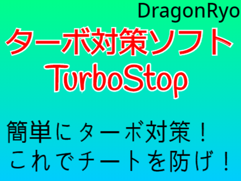 [ターボ対策]　ターボ対策ソフト