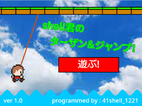 shell君のターザン＆ジャンプ｜アクションゲームの定番！(ver 1.0)