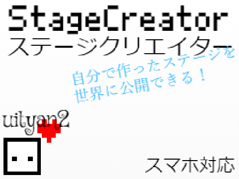 Stage Creator  ステージクリエイター (スマホ対応)