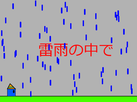 雷雨の中で