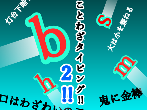 ことわざタイピング!!　2