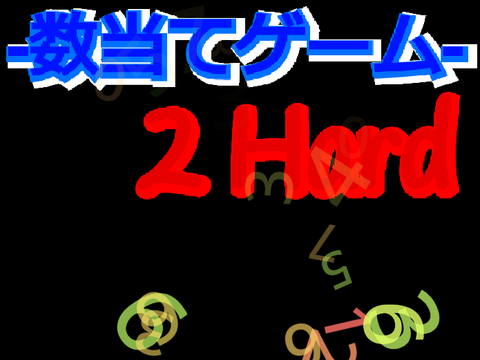 数当てゲーム  2