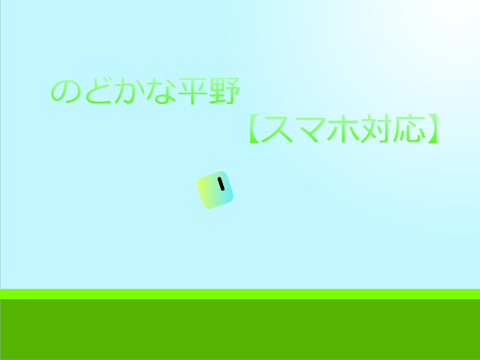 のどかな平野【スマホ対応】