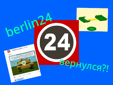 berlin24 вернулся! (нет)